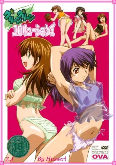 ������ ���� - �������� / Green Green Thirteen: Erolutions [2004/RUS/JAP] [DVDRip]