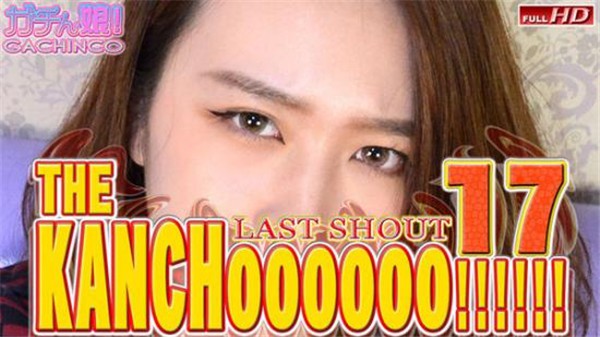 [Heydouga_4037-PPV395] Gachinmusume Karen and others - THE KANCHOOOOOO!!!!!! Special Edition 17