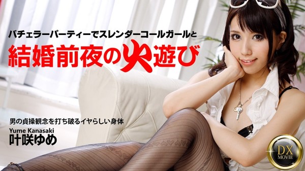 [Heyzo-0334] Saddle slender beautiful woman at hatcher party before marriage! / Yume Kanasaki