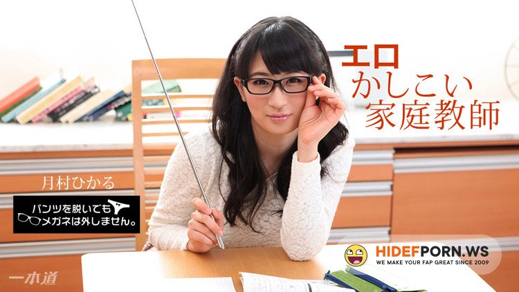 1pondo.tv - Hikaru Tsukimura - I will not remove my glasses even if I take off my pants! [FullHD 1080p]
