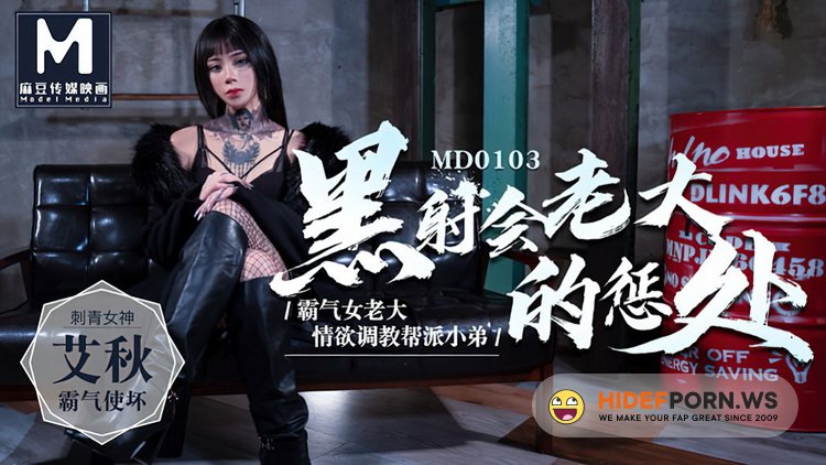 Model Media - Ai Qiu - Punishment of the underworld boss, erotic training gang [HD 720p]