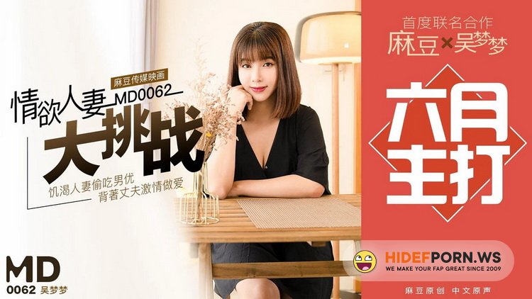 Model Media - Wu Mengmeng - Wu Mengmeng's lust for the wife's challenge [HD 720p]