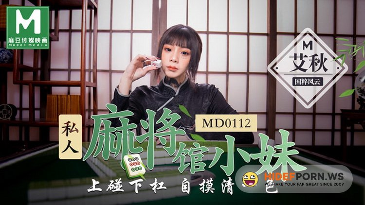 Model Media - Ai Qiu - Private mahjong hall young girl [HD 720p]
