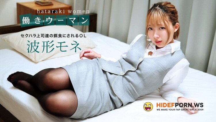 1pondo.tv - Mone Namikata - Working Woman: Prey of sexual harassment bosses [FullHD 1080p]