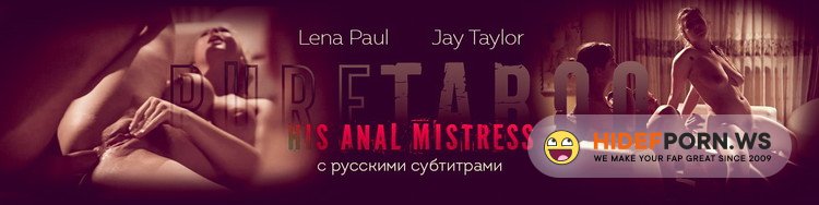 PureTaboo.com - Lena Paul, Jay Taylor - His Anal Mistress [HD 720p]