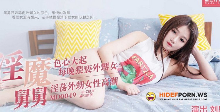 Madou Media - Liu Sihui - Lascivious niece female orgasm [FullHD 1080p]