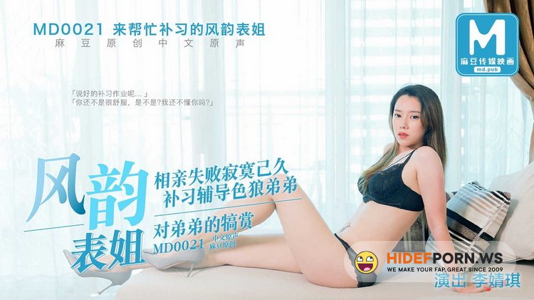 Madou Media - Feng Yun - Cousin Feng Yun who helped me with tuition [FullHD 1080p]