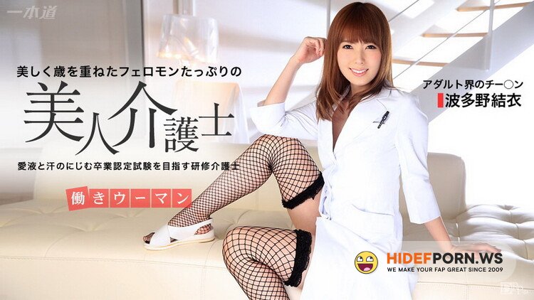 1pondo.tv - Yui Hatano - Working Woman: The Caregiver Certification Test [FullHD 1080p]