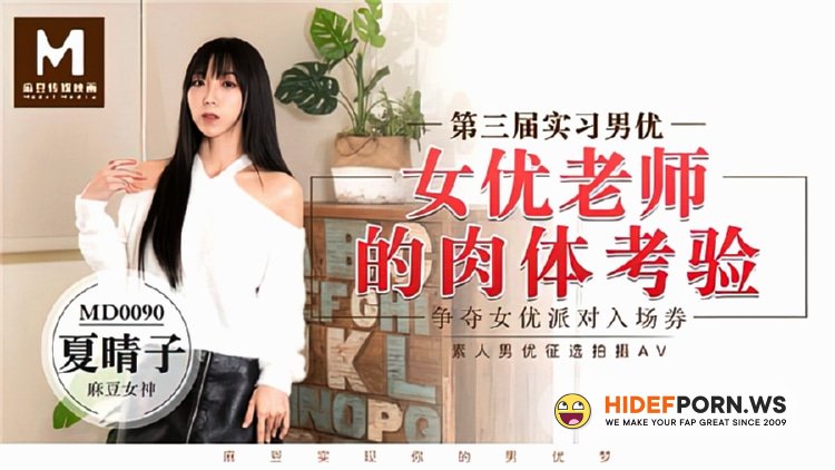 Madou Media - Xia Qingzi - The physical test of the actress teacher [HD 720p]