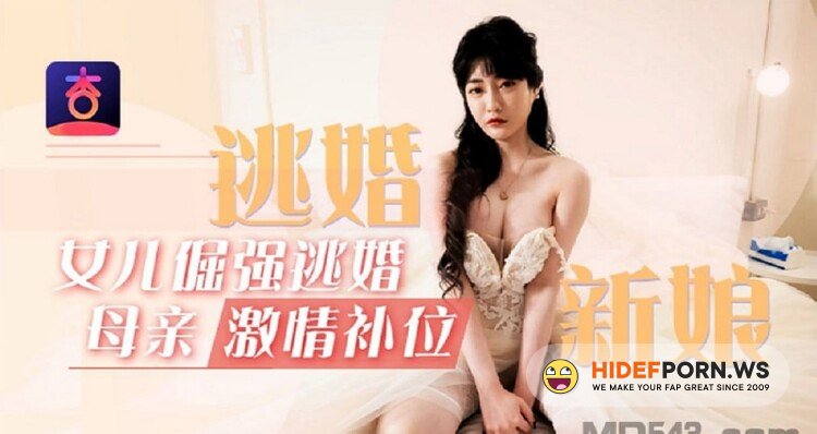 Madou Media/Apricot Video - Shen Nana - Runaway bride, daughter stubbornly run away, mother's passion fills her seat [FullHD 1080p]