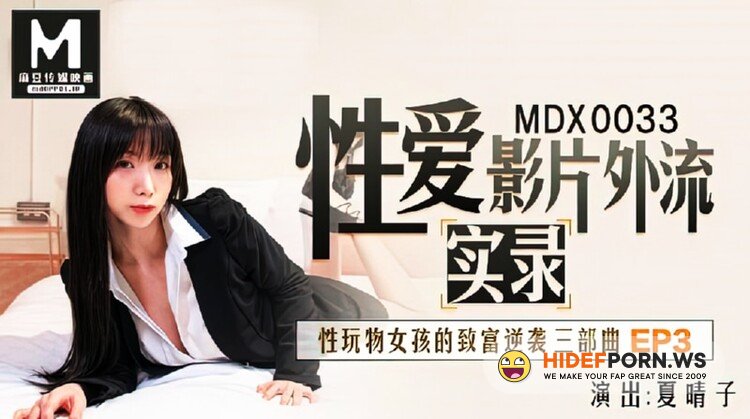 Madou Media - Xia Qingzi - Sex toy girl getting rich counterattack EP3 [HD 720p]