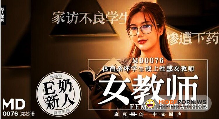 Madou Media - Shen Xinyu - Bad student of physical education department insists on sexy female teacher [HD 720p]