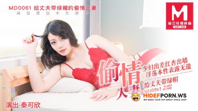 Madou Media - Qin Kexin - Cheating wife who cuckold her husband [HD 720p]