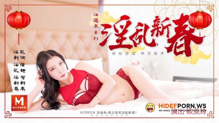 Madou Media - Oumei Ling - Cousin's Fornication New Year [HD 720p]