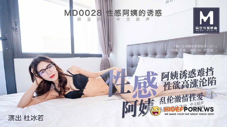 Madou Media - Du Bingruo - The temptation of a sexy aunt [HD 720p]