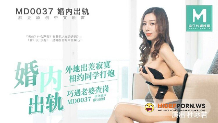 Madou Media - Du Bingruo - Derailed in marriage. Lonely on a business trip [HD 720p]