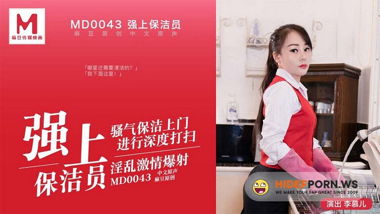 Madou Media - Li Muer - Qiangshang cleaning staff. Sorrowful cleaning comes to the door for in-depth cleaning [HD 720p]