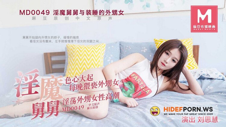 Madou Media - Liu Sihui - The uncle and the niece who pretends to be asleep [HD 720p]