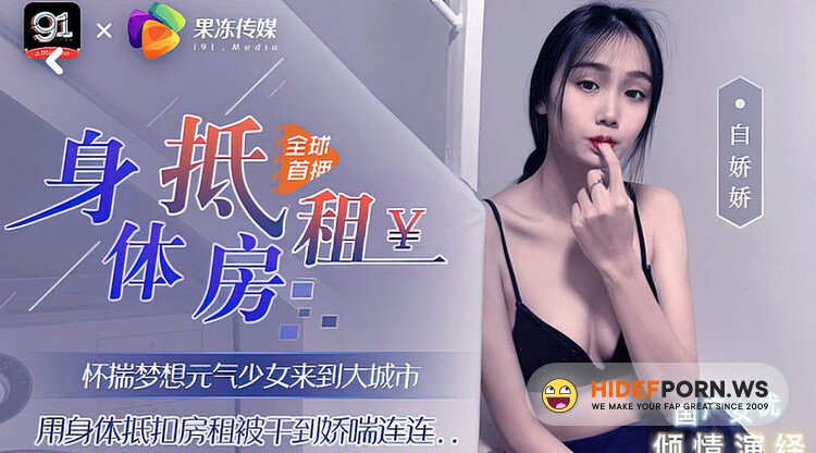 Jelly Media - Bai Jiaojiao - The vitality girl came to the big city to use her body to deduct the rent and was fucked so hot [SD 480p]
