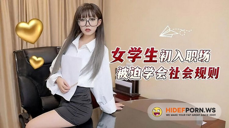 Luo Li - Amateur - Female students are forced to learn social rules when they first enter the workplace [HD 720p]