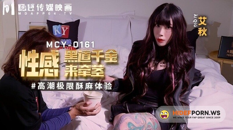 Madou Media - Ai Qiu - Sexy underworld daughter comes to hold the cock (Madou Media) [Full HD 1080p]